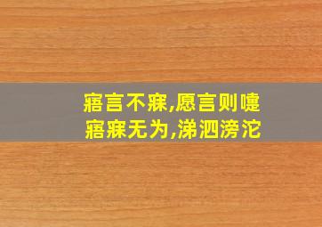 寤言不寐,愿言则嚏 寤寐无为,涕泗滂沱